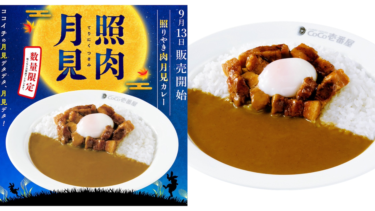 CoCo壱番屋【ココイチ】初の月見デタ！『照りやき肉月見カレー』爆誕！「おいしそう」「通います」