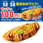今がお得【築地銀だこ】大谷翔平選手“50/50”達成記念!「ドジャスタたこ焼き」100円引きセール!
