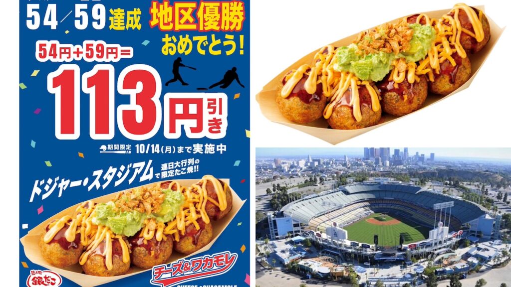 【築地銀だこ】大谷翔平選手“54/59”達成！地区優勝記念「ドジャスタたこ焼き」113円引きセール！