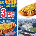 【築地銀だこ】大谷翔平選手“54/59”達成！地区優勝記念「ドジャスタたこ焼き」113円引きセール！