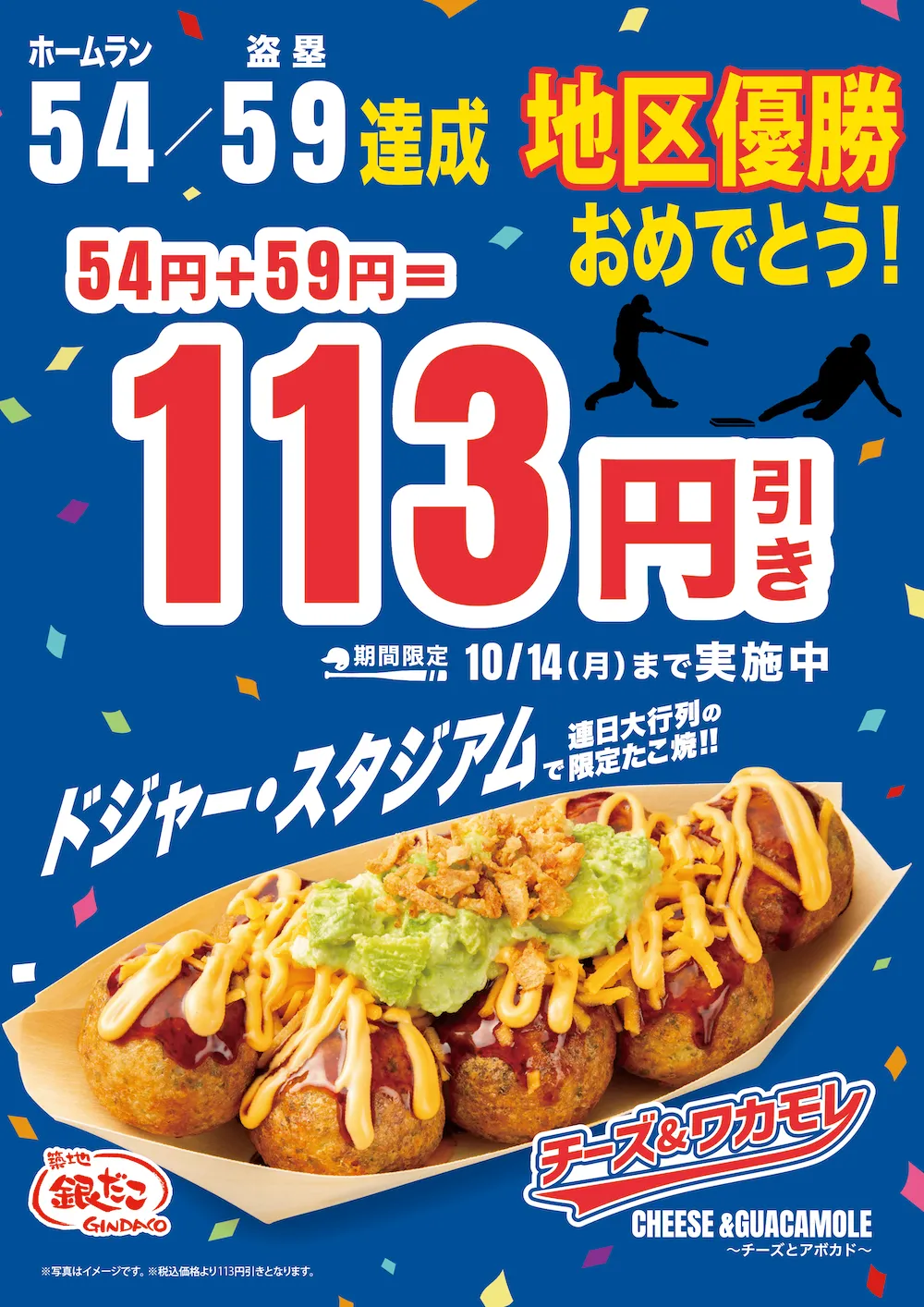 【築地銀だこ】大谷翔平選手“54/59”達成！地区優勝記念「ドジャスタたこ焼き」113円引きセール！