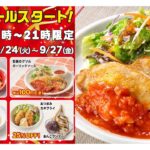 【ガスト】平日17~21時『激アツタイムセール第2弾』9/24(火)〜27日(金)の対象メニューをチェック!