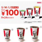 最大220円おトク!!【ケンタッキーフライドチキン】「ドリンク全サイズ100円」キャンペーン開催！