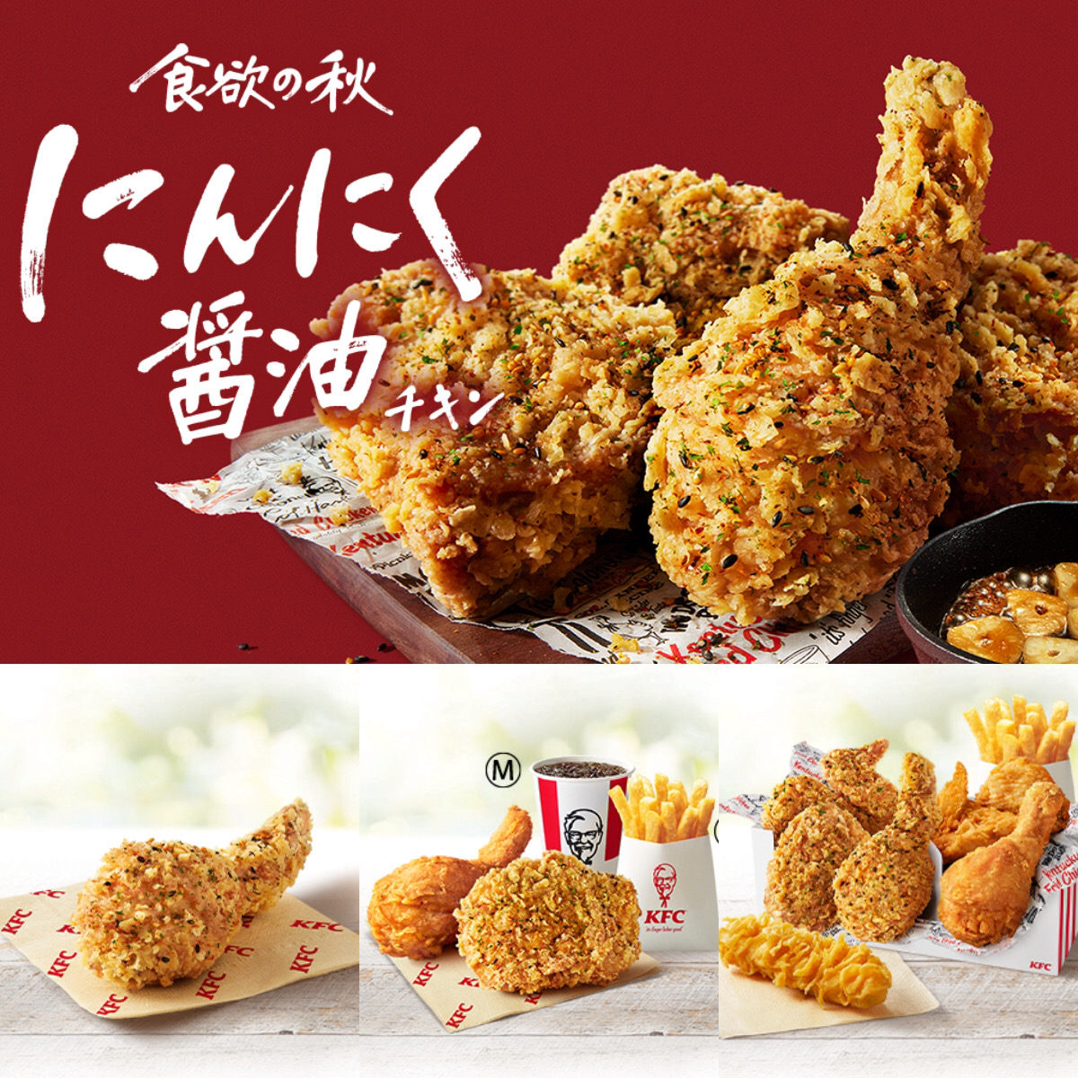 【ケンタッキーフライドチキン】秋限定『にんにく醤油チキン』発売「おいしそう」「絶対食べたい」