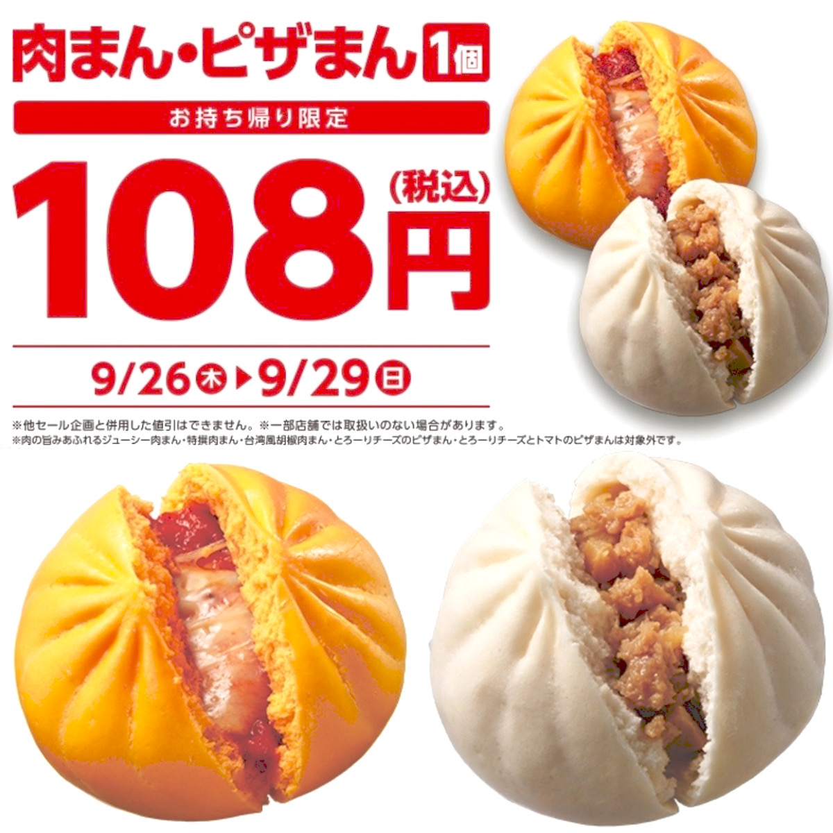 【ローソン】『肉まん・ピザまん108円セール』9/29(日)まで！170円→108円はお得でしょ♡