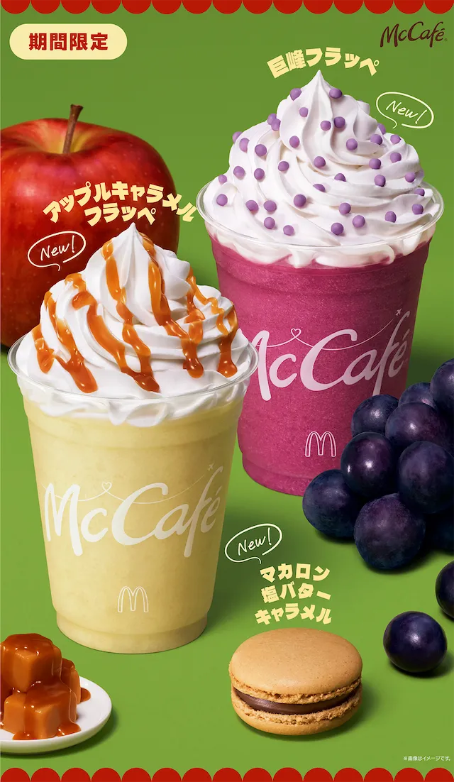 【マクドナルド】マックカフェ秋の新商品「巨峰フラッペ」「アップルキャラメルフラッペ」「マカロン 塩バターキャラメル」2024年9月25日(水)より期間限定販売