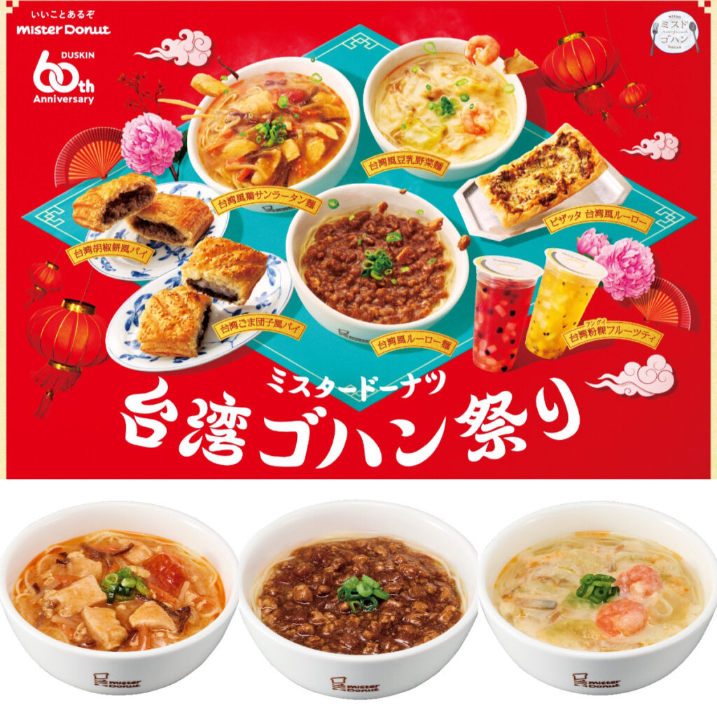 【ミスタードーナツ】『台湾ゴハン祭り』10月2日(水)からスタート！飲茶など新商品6種をチェック♡