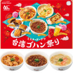【ミスタードーナツ】『台湾ゴハン祭り』10月2日(水)からスタート!飲茶など新商品6種をチェック♡