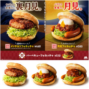 【モスバーガー】「月見」と『裏月見』どっちが食べたい？今年の秋は2つの「月見」がキター♡