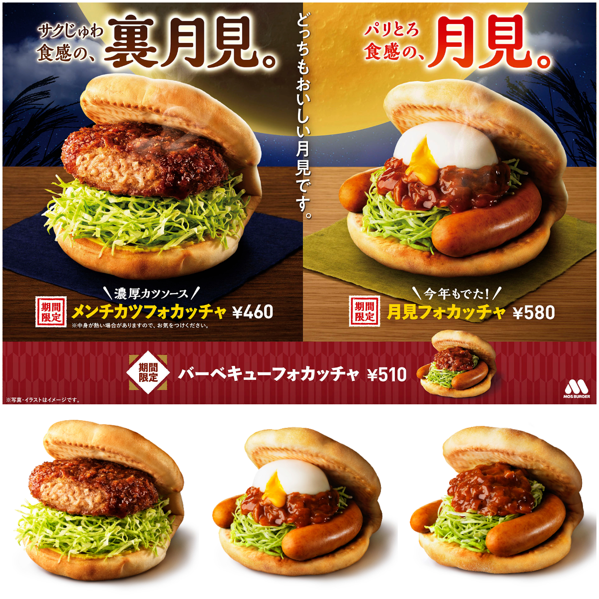 【モスバーガー】「月見」と『裏月見』どっちが食べたい？今年の秋は2つの「月見」がキター♡