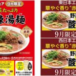 【餃子の王将】9月限定『野菜たっぷり酸辣湯麺』登場！「餃子1人前が無料になる」おトク情報も!!