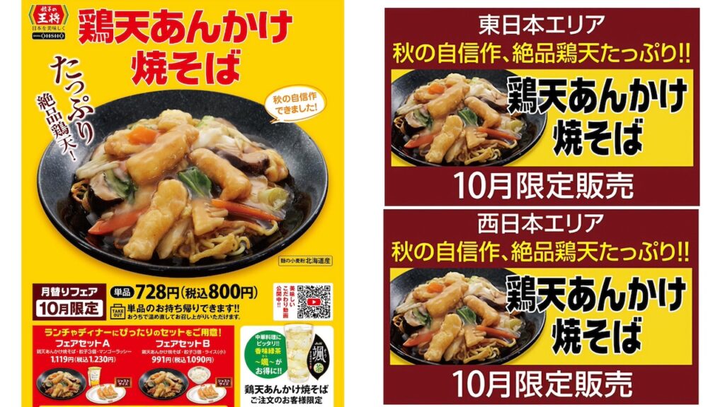 【餃子の王将】『鶏天あんかけ焼そば』10/1(火)より新登場!「餃子1人前が無料になる」お得情報も!!