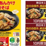 【餃子の王将】『鶏天あんかけ焼そば』10/1(火)より新登場!「餃子1人前が無料になる」お得情報も!!