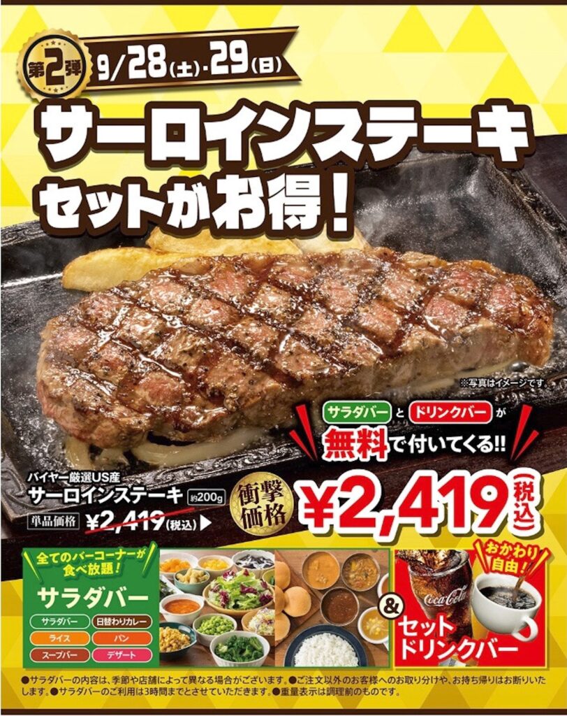 肉の日【ステーキガスト】サラダバー＆ドリンクバーが無料!!『サーロインステーキセット』がお得！