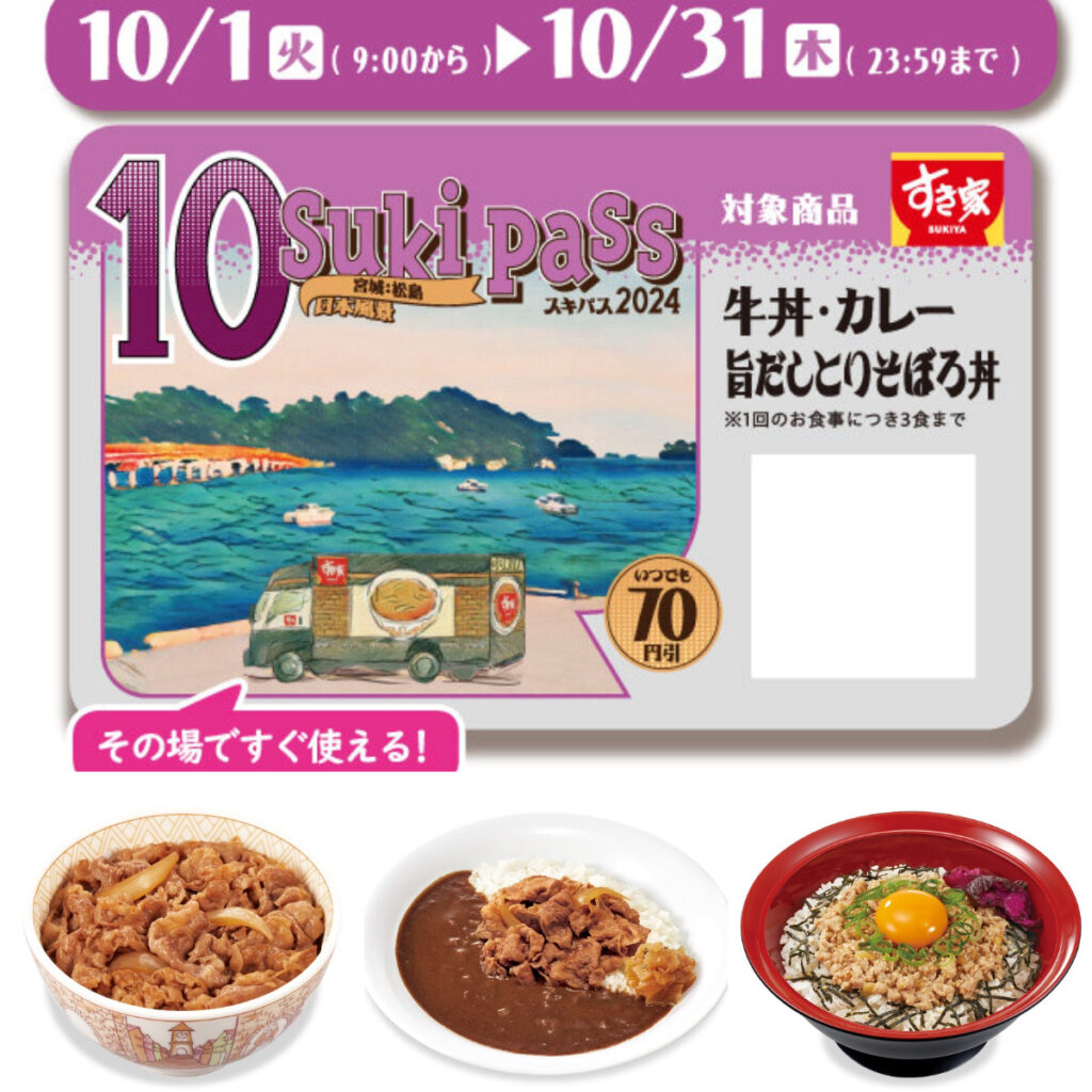 【すき家】牛丼・カレーが1ヶ月間「70円引き」になる『Sukipass(スキパス)』10/1(火)発売開始！