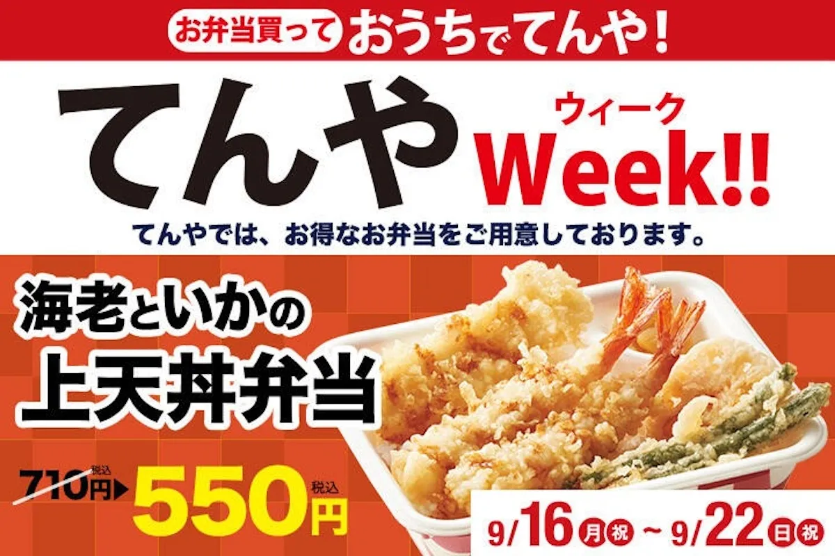 【天丼てんや】『海老といかの上天丼弁当』710円→550円 「てんやWeek!!」2024年9月22日(日)まで　