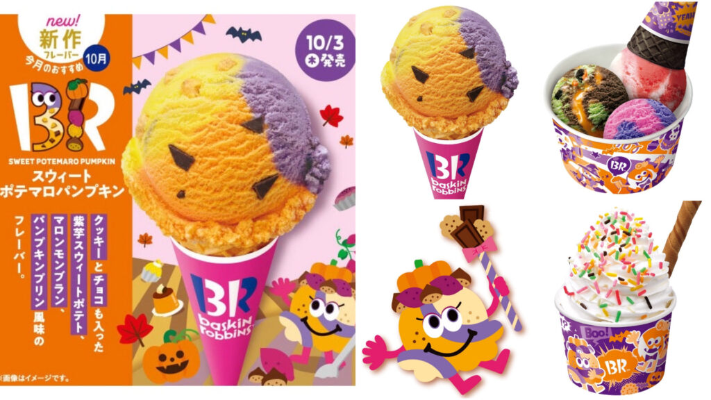 【サーティワン】今年も「ハロウィン限定アイス」きたーッ！「おいしそー!!」「早く食べたい♡」