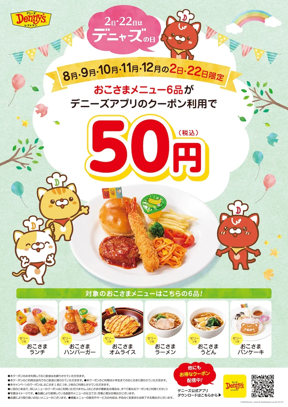 【デニーズ】2日、22日はデニャーズの日。お子さまメニュー6品がまさかの50円に！対象メニューをチェック！