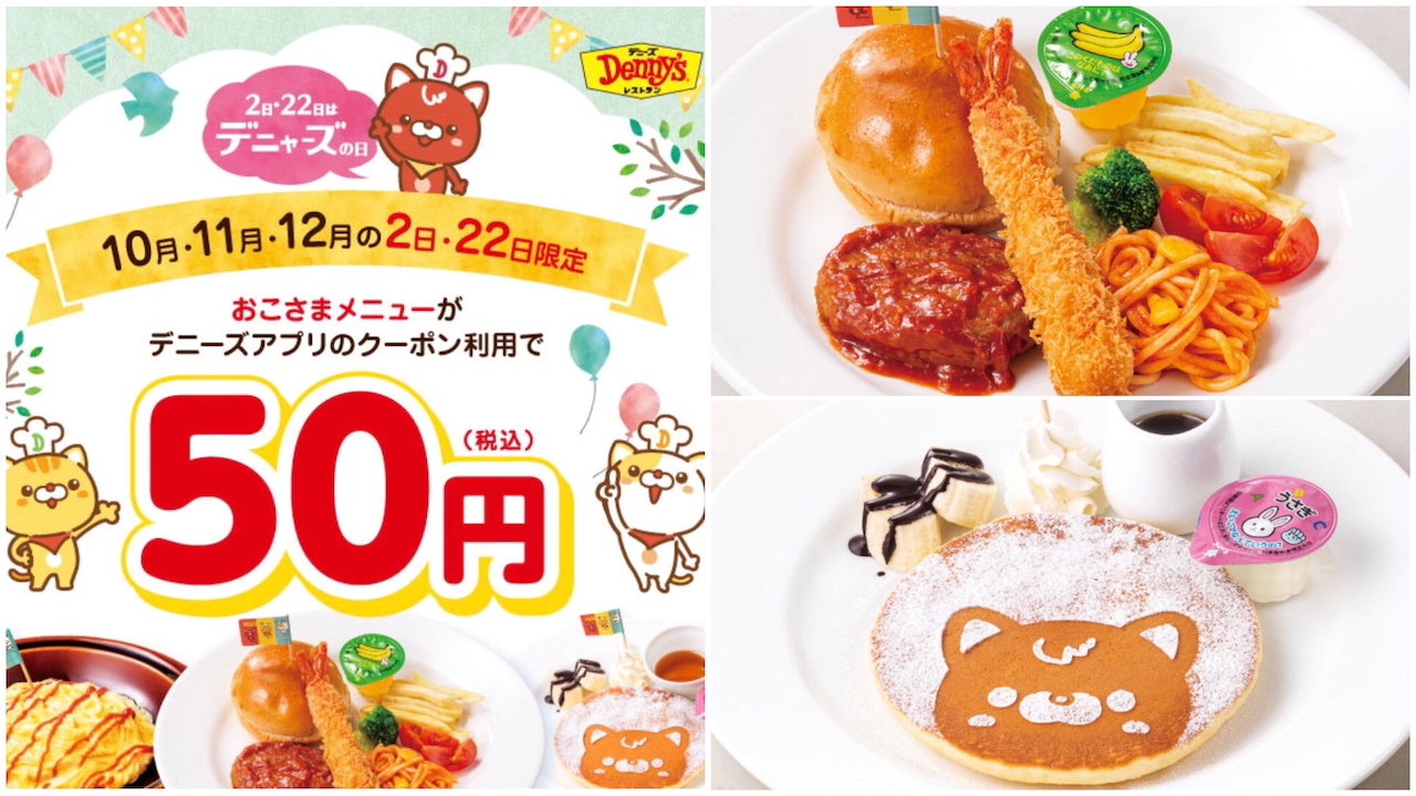 10/22(火)が超お得!!【デニーズ】お子さまメニュー6品が「まさかの50円」対象メニューをチェック！