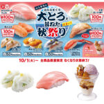 大とろ100円ってスゴイ!!【はま寿司】『みなみまぐろ大とろと旨ねた秋祭り』10月1日(火)スタート！