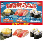 【はま寿司】10/29(火)から期間限定の旨ねた3品が登場！抽選で食事券5,000円分が当たる!!