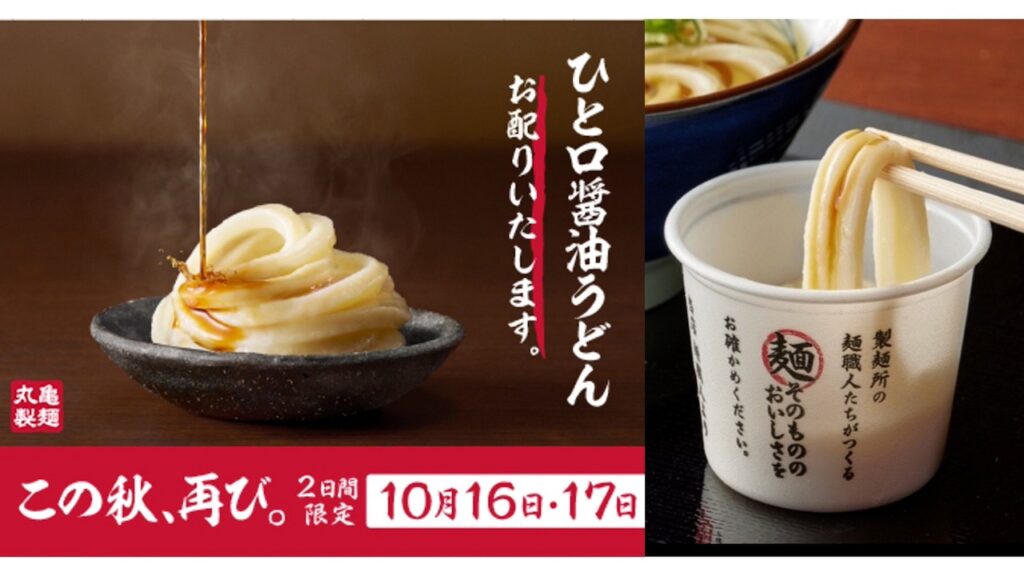 【丸亀製麺】全国の丸亀製麺で『ひと口醤油うどん』無料配布！10/16(水)、17(木)の2日間限定！