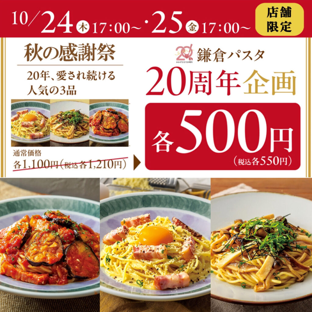 神セール発見！【鎌倉パスタ】人気3品が1100円→500円はお得すぎ！イオンなど対象店舗をチェック！