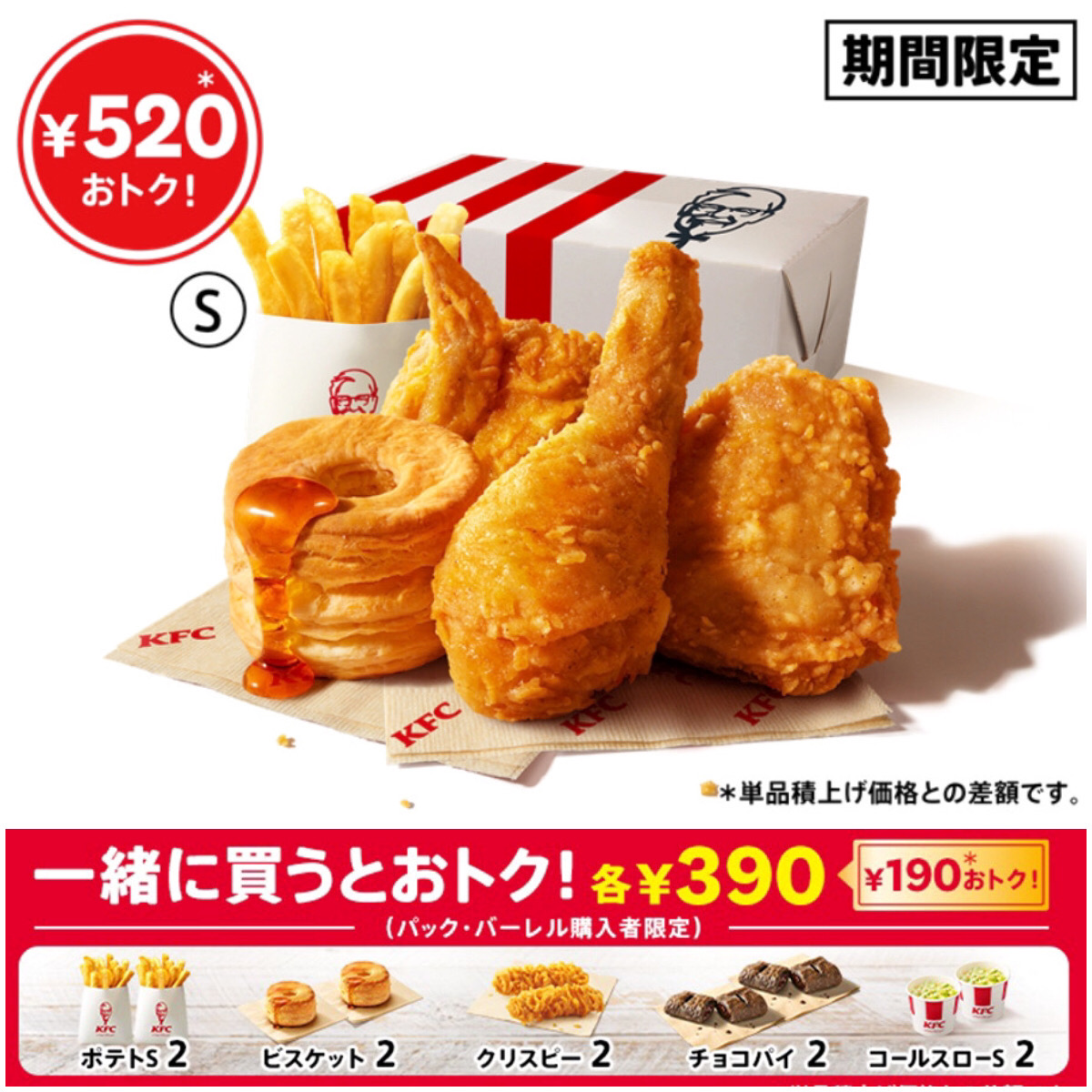 【ケンタッキーフライドチキン】『ファン感謝祭パック』きたーーーッ！1510円→990円はお得すぎ♡