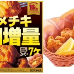 【コメダ珈琲店】お値段そのまま『コメチキ1個増量』6ケ→7ケはお得でしょ♡11/1(金)スタート！