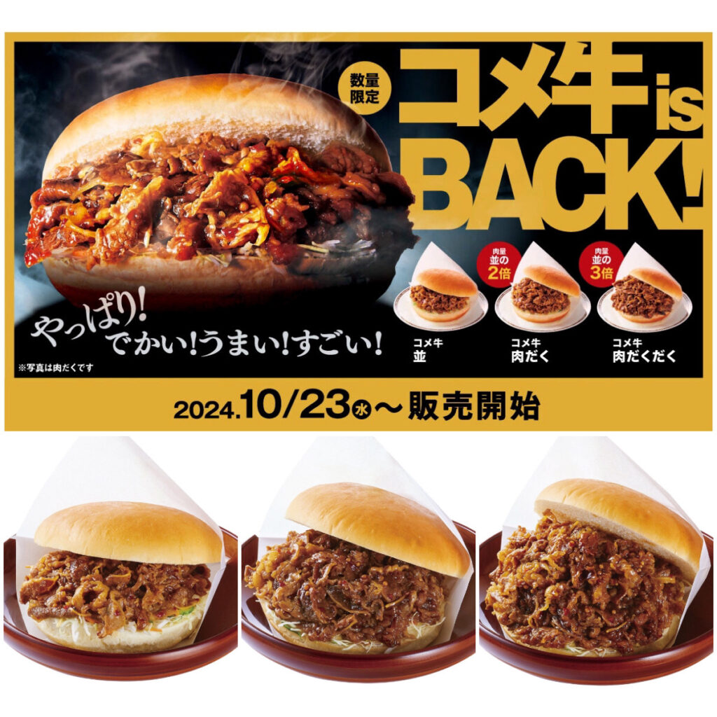 【コメダ珈琲店】季節限定バーガー『コメ牛』復活きたーッ！「待ってました」「絶対うまいやつ」