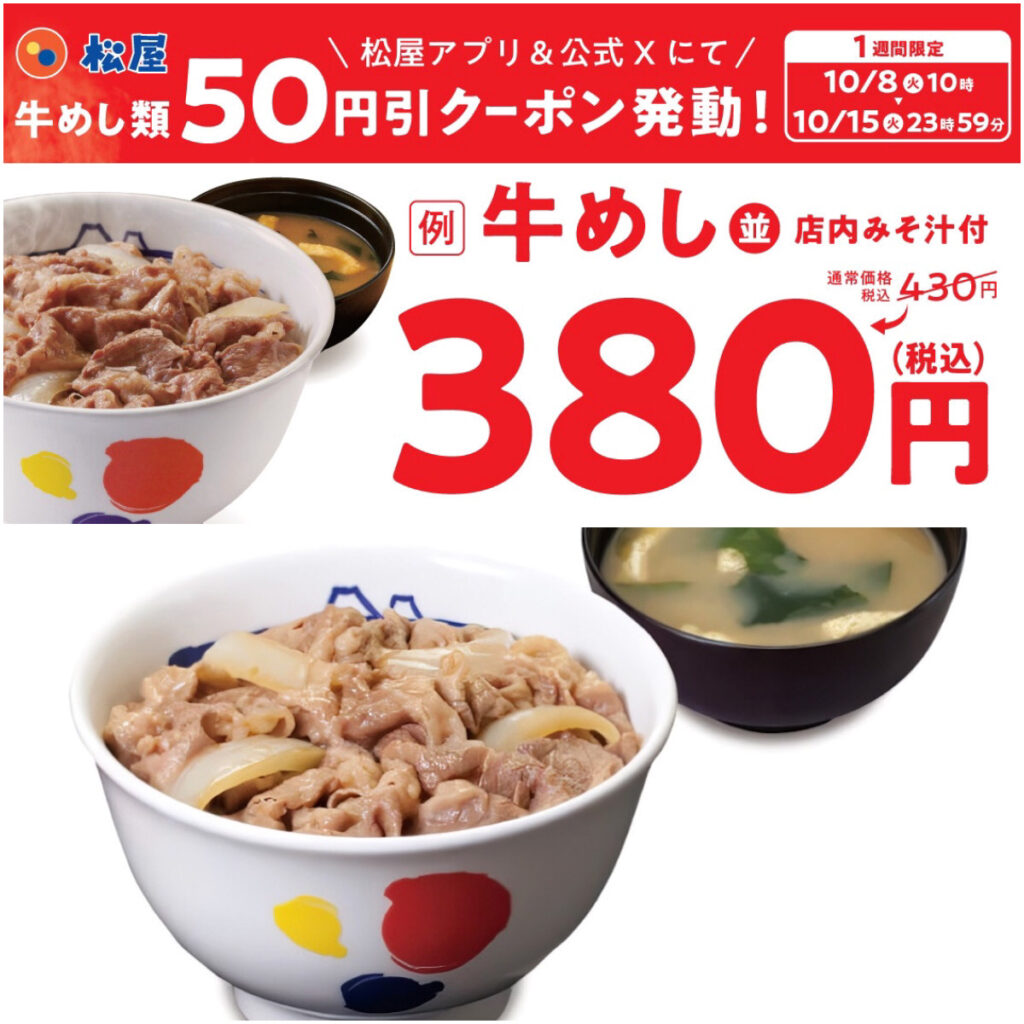 値引きセールきたー!!【松屋】『牛めし類全品50円引きクーポン』発動！対象商品をチェック！