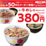 値引きセールきたー!!【松屋】『牛めし類全品50円引きクーポン』発動！対象商品をチェック！