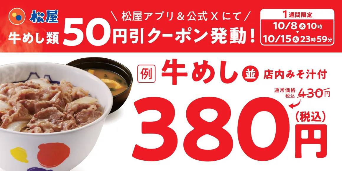 【松屋】『牛めし類全品50円引きクーポン』2024年10月8日(火)午前10時から10月15日(火)午後11時59分までの期間限定