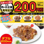 肉の日【松屋】「焼肉“ダブル”定食」3商品が200円引き！さらに松屋ポイント100ptプレゼント！