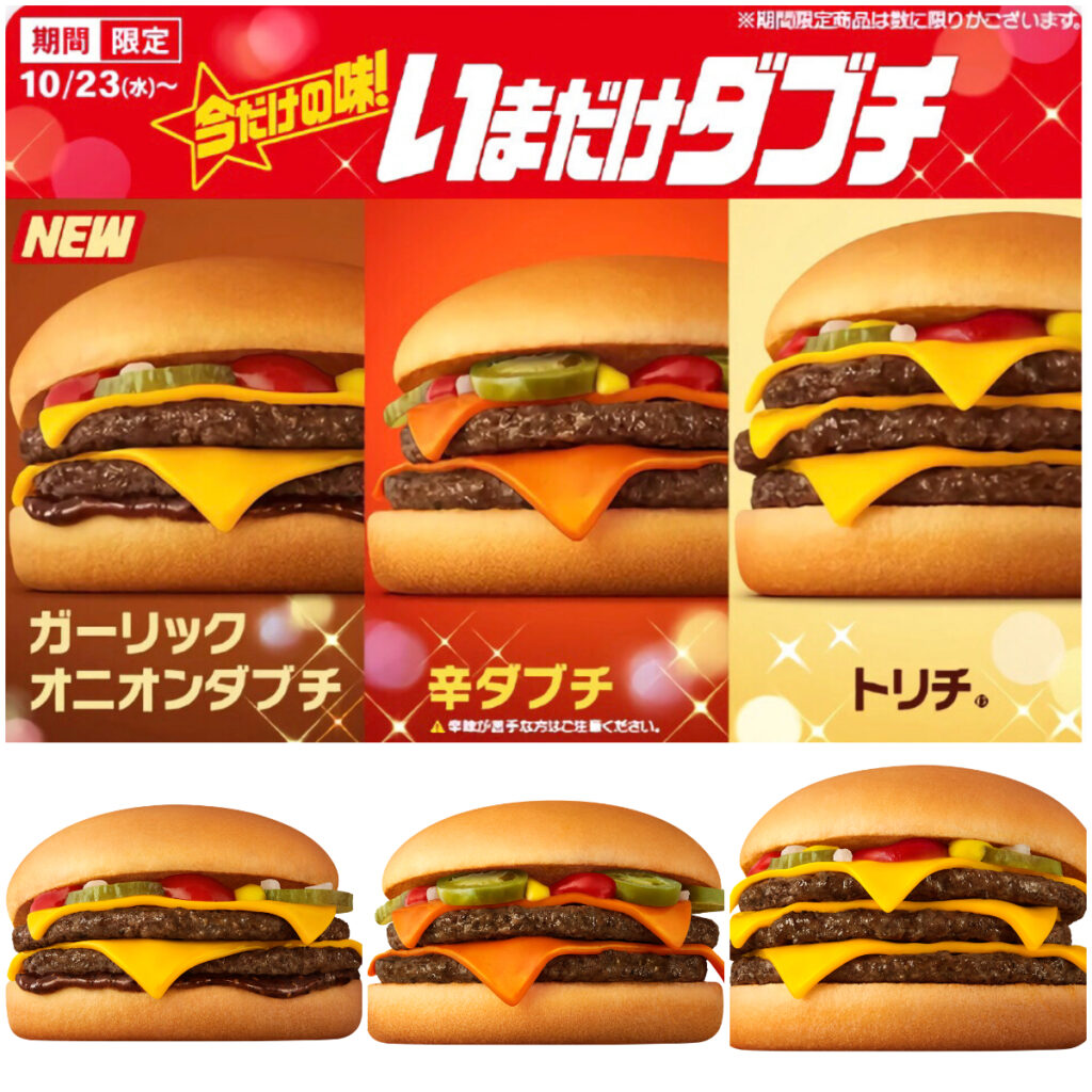 【マクドナルド】『いまだけダブチ』10/23(水)発売「うっまそー!!」「食べに行かなきゃ！」