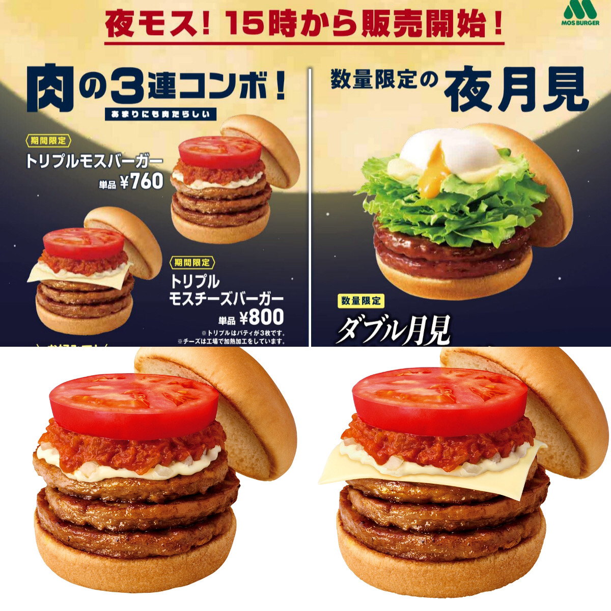 【モスバーガー】肉の３連コンボ『トリプルモスバーガー』きたーーーッ！『夜月見』も気になる〜♡