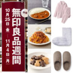 【無印良品】ほぼ全品10%オフ『無印良品週間』10/25(金)スタート!買うべきアイテム12選