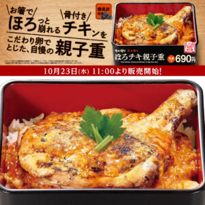 690円なの!?【なか卯】骨付きチキンがどどーん！大人気の『ほろチキ親子重』10/23(水)販売開始！