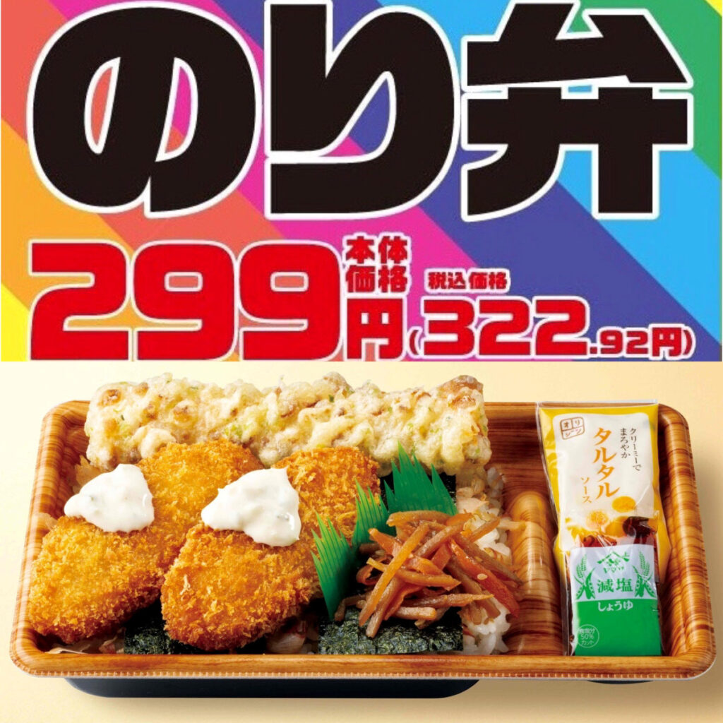 値引きセールきたー!!【オリジン弁当】人気No.1『タルタルのり弁当』が299円はお得でしょ♡