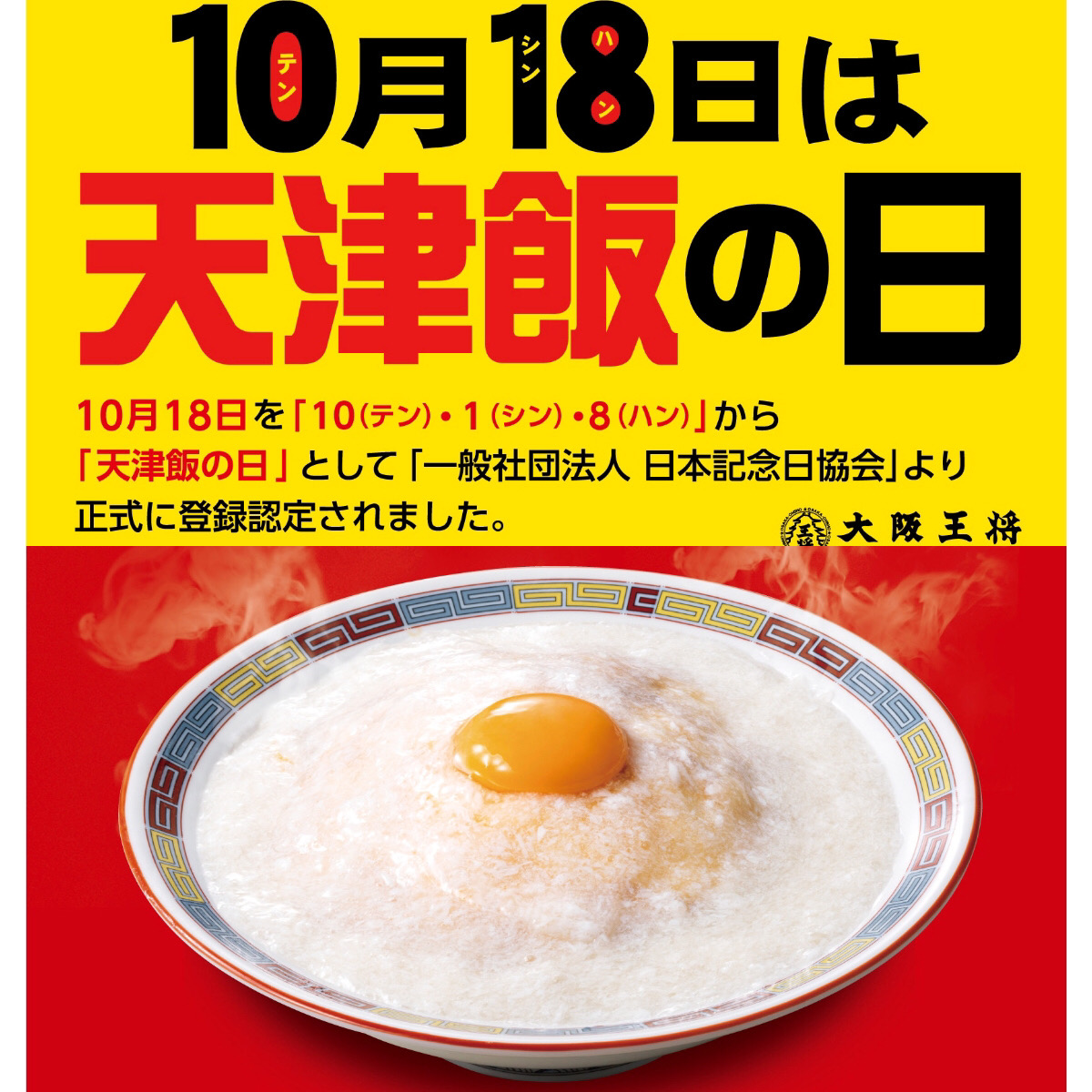 10月18日は天津飯の日【大阪王将】1日限りの幻級！純白の天津飯が爆誕！各店20食限定で登場！