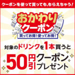 【セブンイレブン】ホット飲料1本で『おかわりクーポン』1枚もらえる！お得な対象商品をチェック！