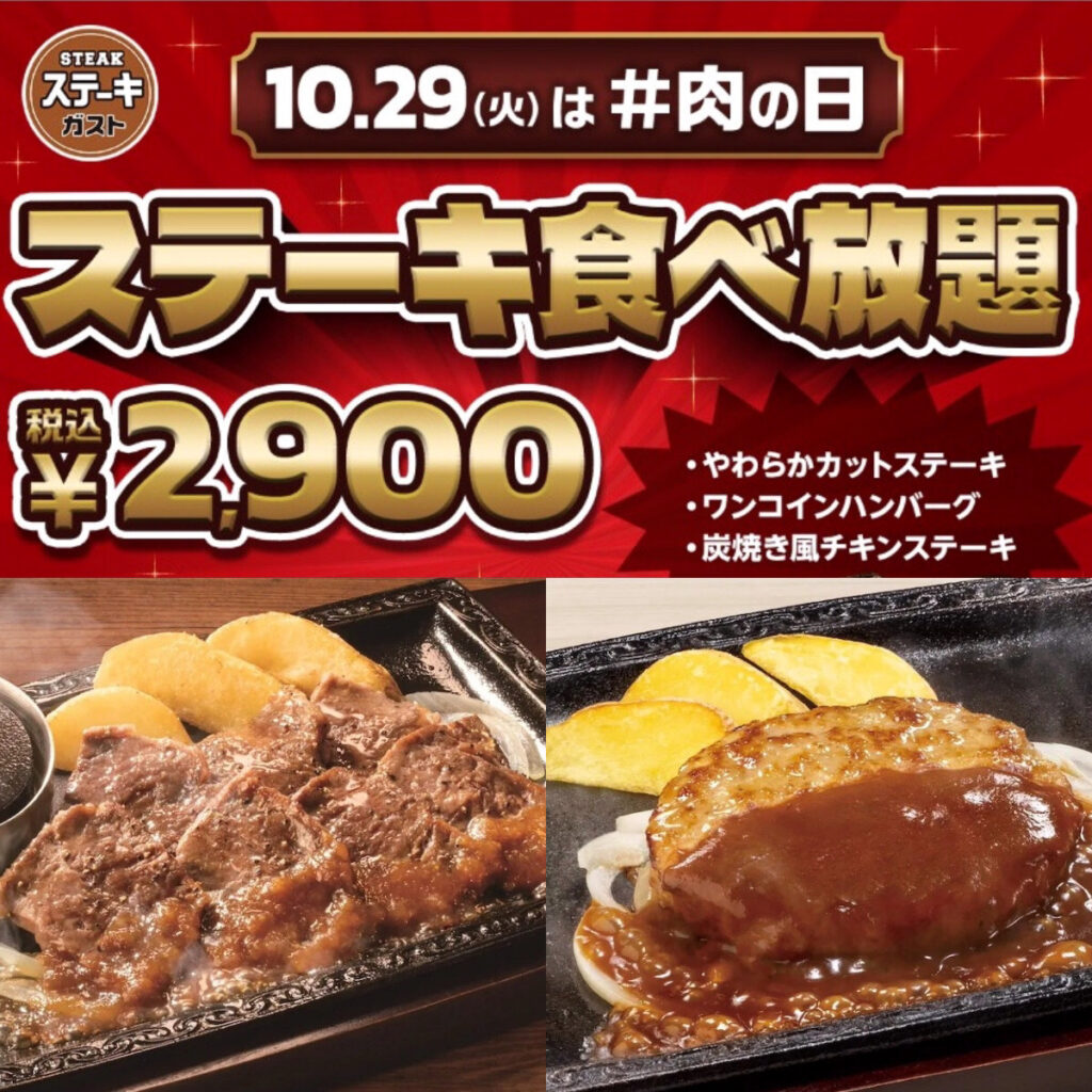 肉の日【ステーキガスト】10/29(火)がお得!!『ステーキ食べ放題』サラダバー＆ドリンクバー付き！