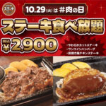 肉の日【ステーキガスト】10/29(火)がお得!!『ステーキ食べ放題』サラダバー&ドリンクバー付き!