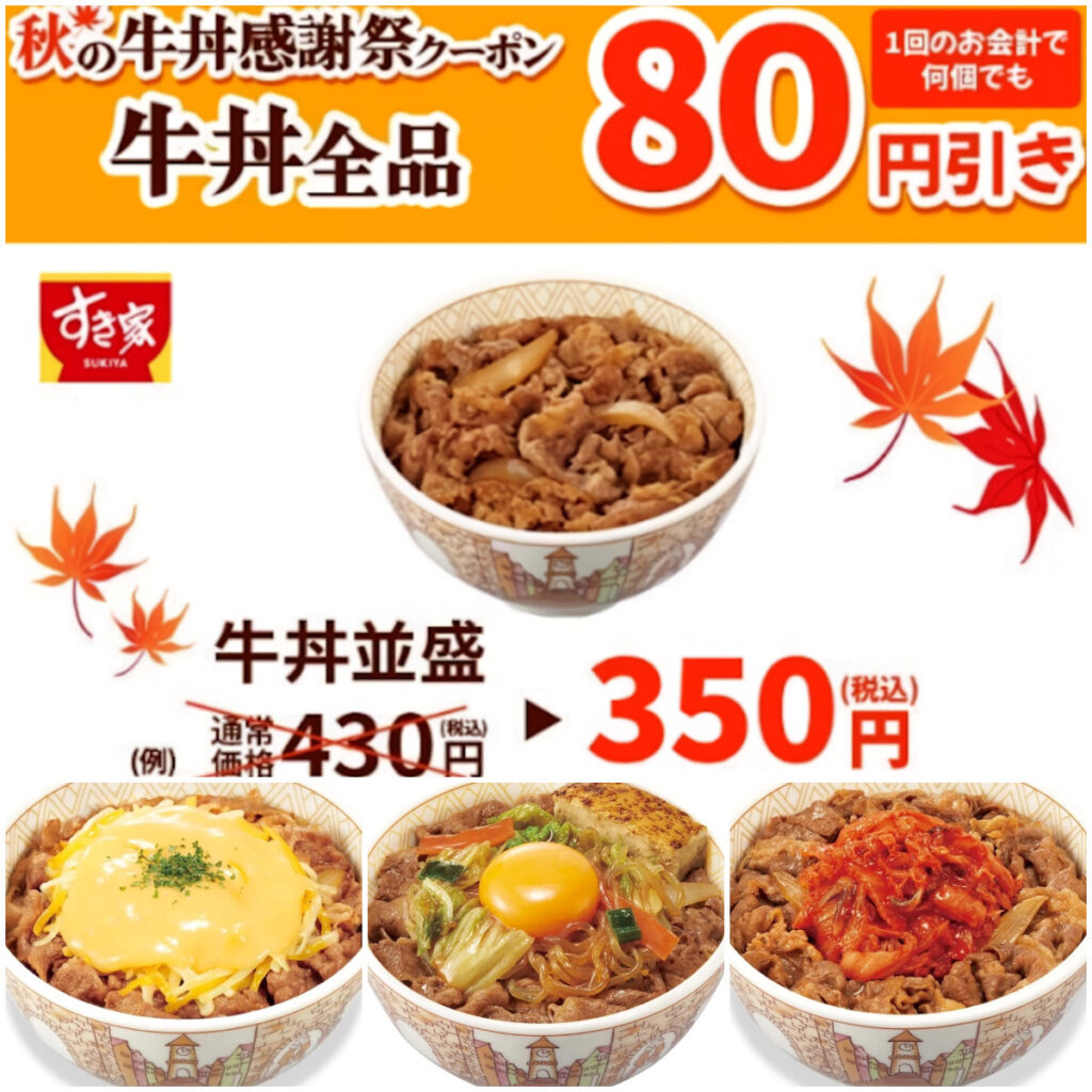 やったーッ！値引きセール延長!!【すき家】『牛丼全品80円引きクーポン』対象商品をチェック！