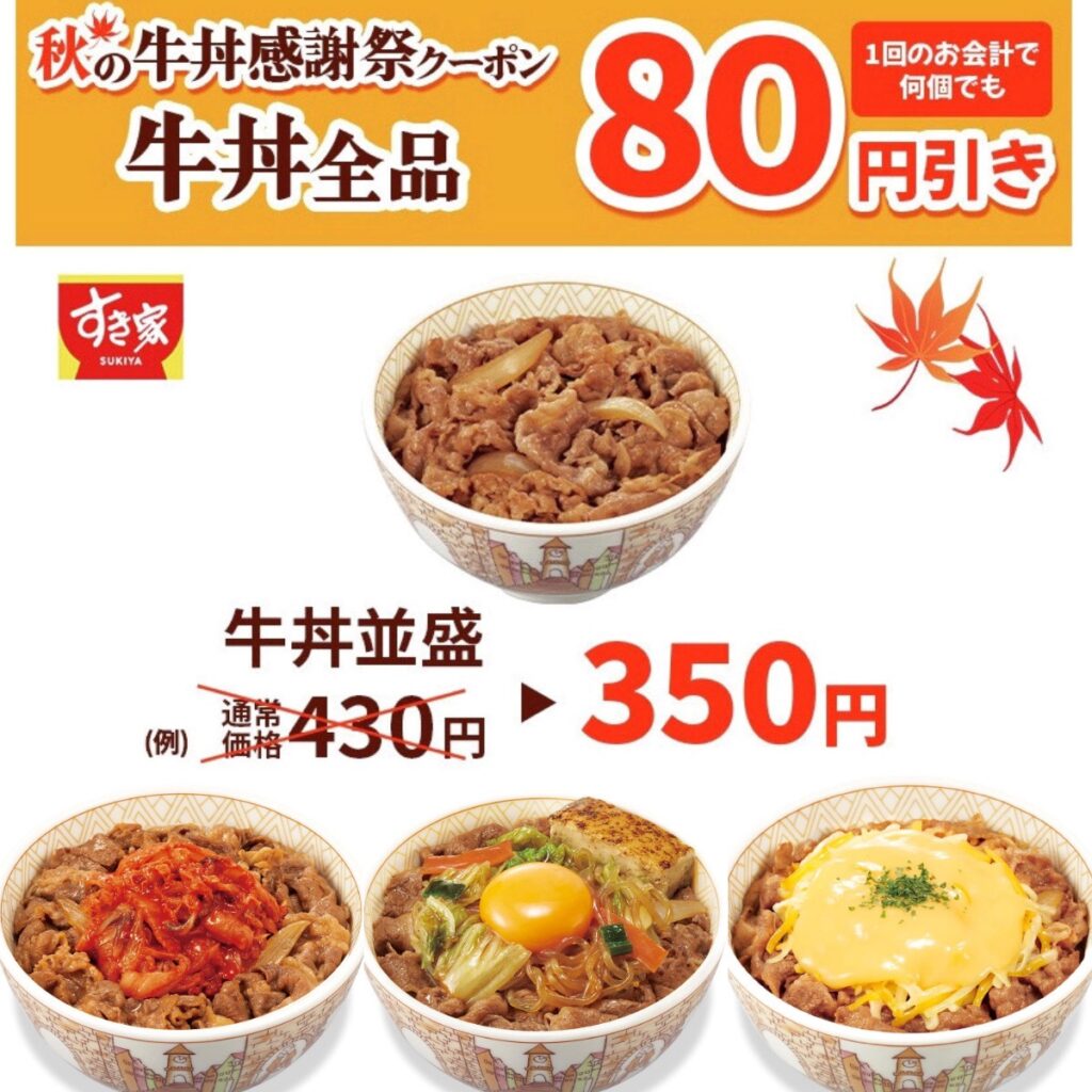 値引きセールきたー!!【すき家】『牛丼全品80円引きクーポン』超お得な対象商品をチェック！