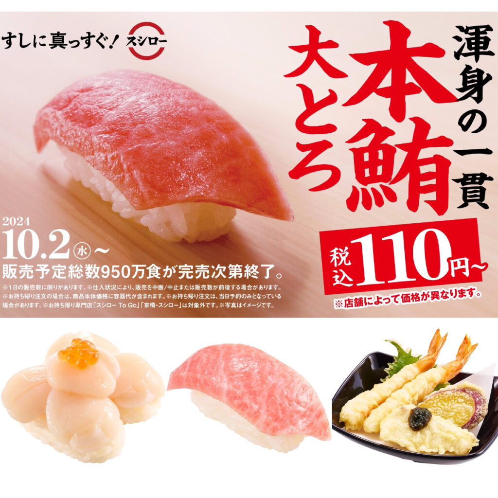 【スシロー】まぐろの王様「本鮪大とろ110円」きたーーーッ！渾身の『本鮪大とろ祭』スタート！