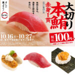 【スシロー】まぐろの王様「本鮪大切り100円」きたーーーッ！「新・匠の漬けうに包み」は120円〜!!