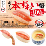 本ずわい蟹が100円【スシロー】かに！カニ！蟹！づくしの『かに初め祭』10月30日(水)スタート！