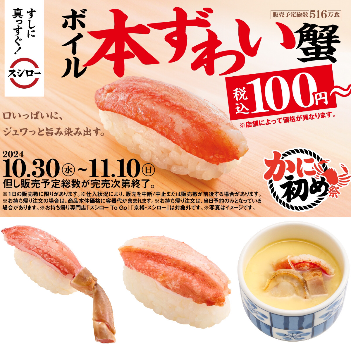 本ずわい蟹が100円【スシロー】かに！カニ！蟹！づくしの『かに初め祭』10月30日(水)スタート！