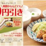 【やよい軒】人気の6定食が「何度でも100円引き!!」なんども使える無限クーポンがお得すぎる〜!!